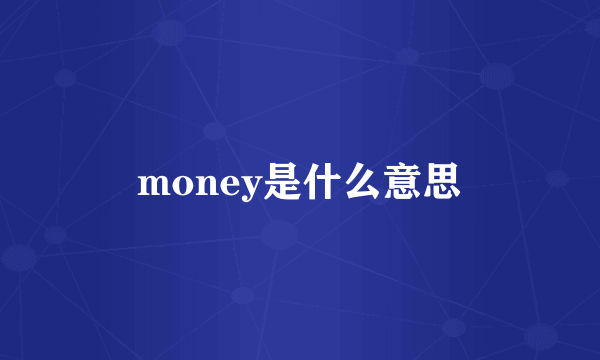 money是什么意思