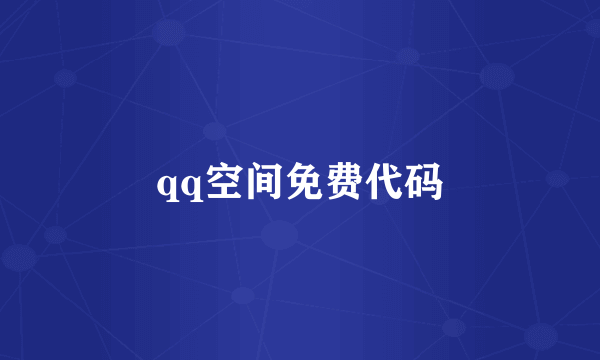 qq空间免费代码