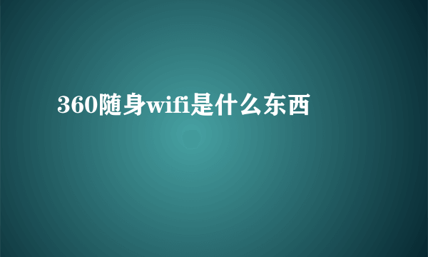 360随身wifi是什么东西