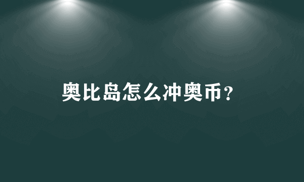 奥比岛怎么冲奥币？