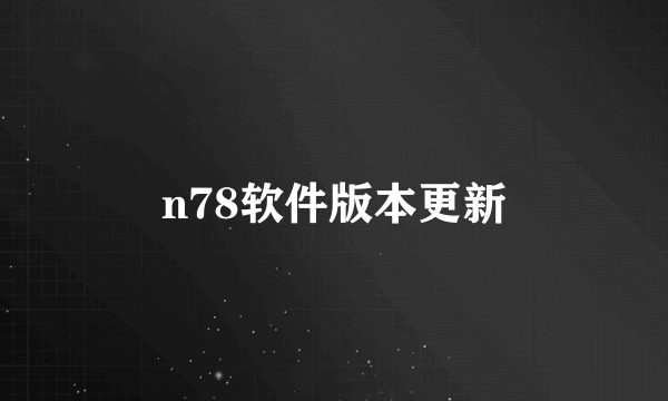 n78软件版本更新