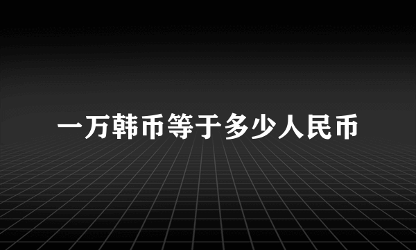 一万韩币等于多少人民币