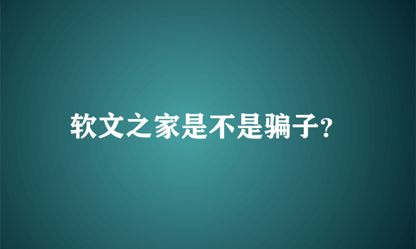 软文之家是不是骗子？