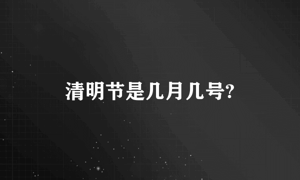 清明节是几月几号?