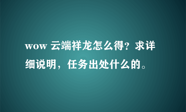 wow 云端祥龙怎么得？求详细说明，任务出处什么的。