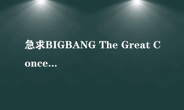 急求BIGBANG The Great Concert演唱会花絮！！！