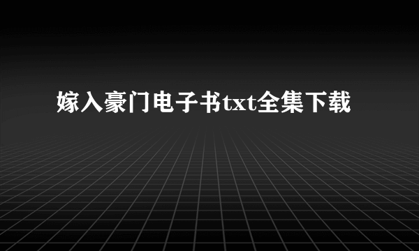 嫁入豪门电子书txt全集下载