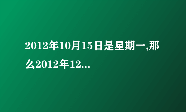 2012年10月15日是星期一,那么2012年12月1日是星期几?计算步骤