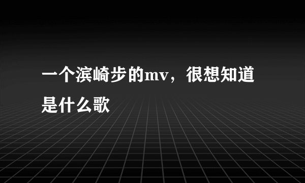 一个滨崎步的mv，很想知道是什么歌