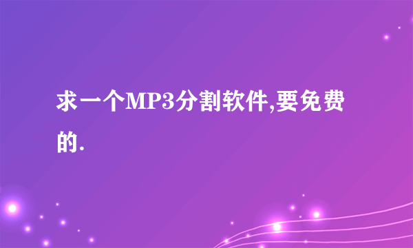 求一个MP3分割软件,要免费的.