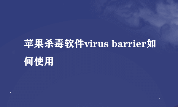 苹果杀毒软件virus barrier如何使用