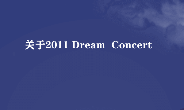 关于2011 Dream  Concert