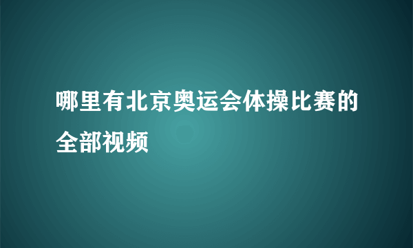 哪里有北京奥运会体操比赛的全部视频