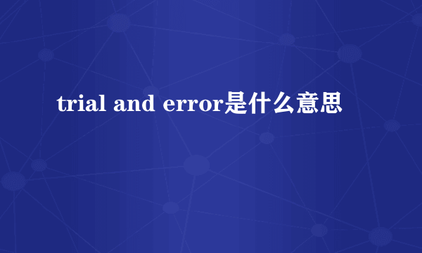 trial and error是什么意思