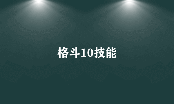 格斗10技能