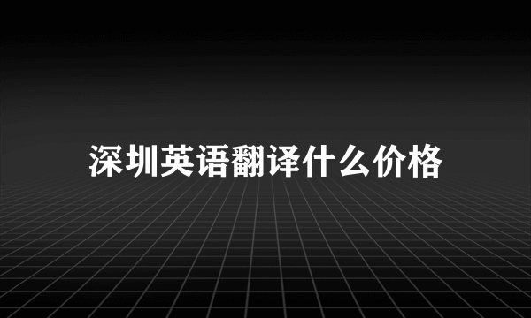 深圳英语翻译什么价格