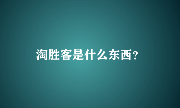 淘胜客是什么东西？