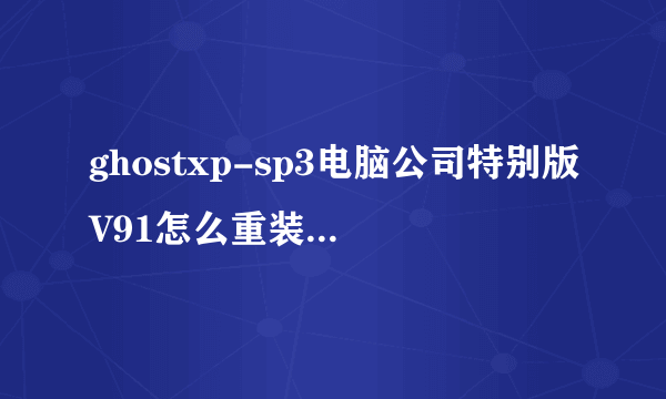 ghostxp-sp3电脑公司特别版V91怎么重装系统,是不是要先格式化C盘