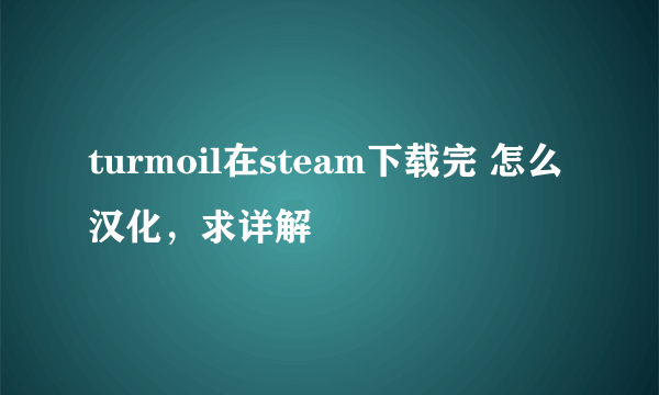 turmoil在steam下载完 怎么汉化，求详解