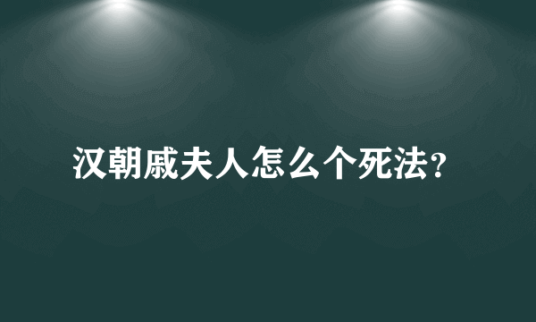 汉朝戚夫人怎么个死法？