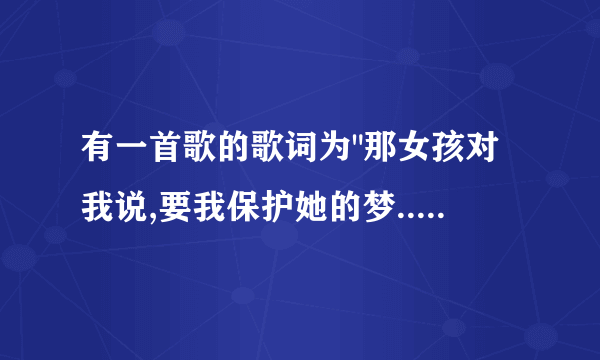 有一首歌的歌词为