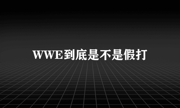 WWE到底是不是假打