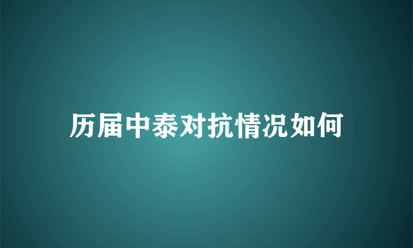 历届中泰对抗情况如何