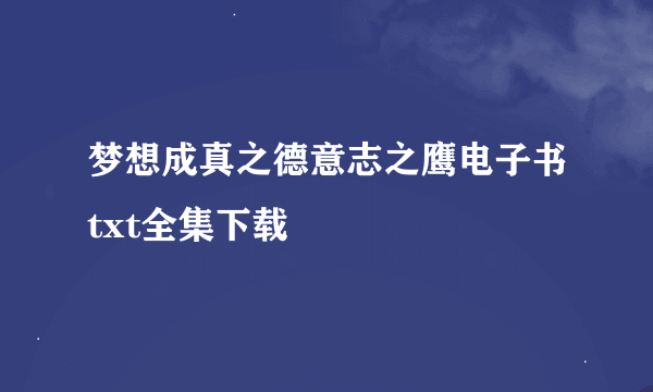 梦想成真之德意志之鹰电子书txt全集下载