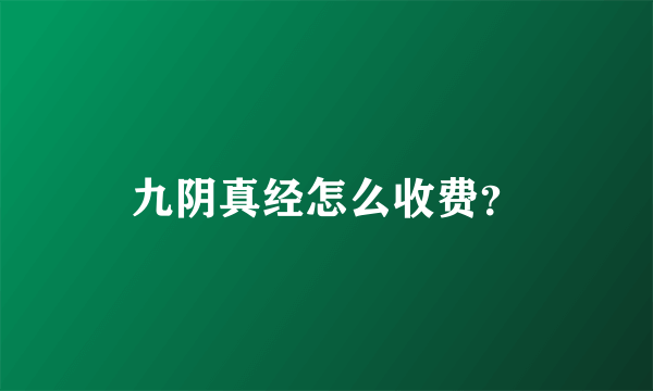 九阴真经怎么收费？