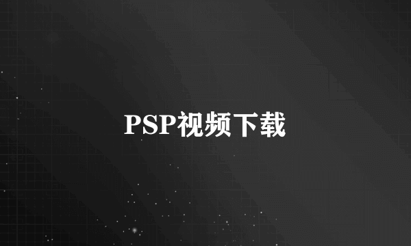 PSP视频下载