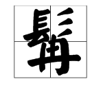 “髯”字怎么读？