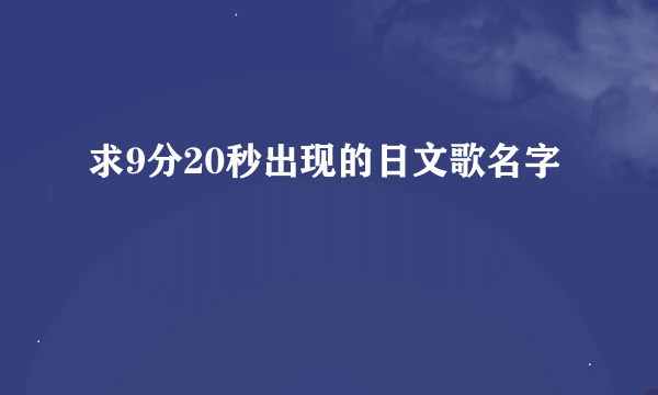 求9分20秒出现的日文歌名字