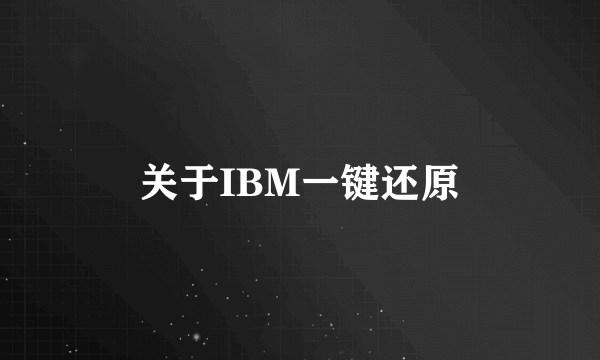 关于IBM一键还原