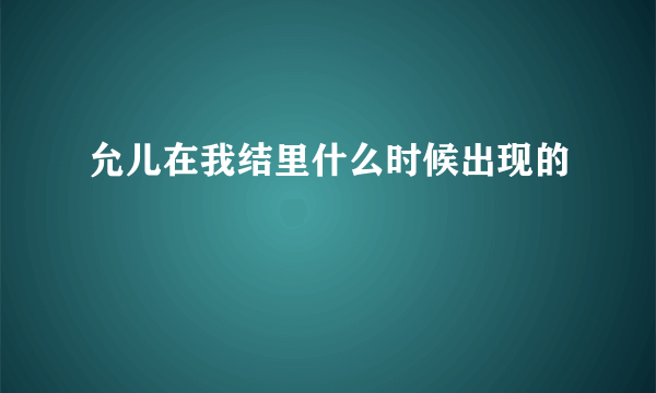 允儿在我结里什么时候出现的