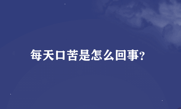 每天口苦是怎么回事？