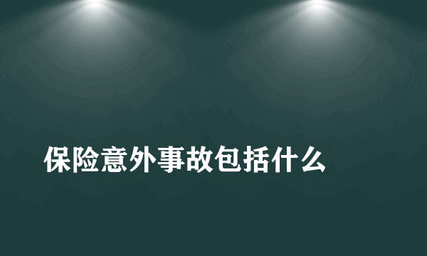 
保险意外事故包括什么
