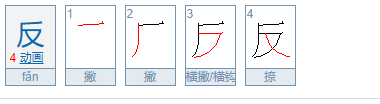 反义词有哪些，怎么写的？