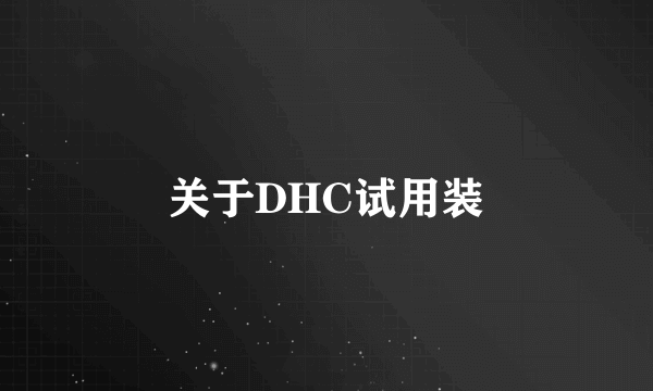 关于DHC试用装