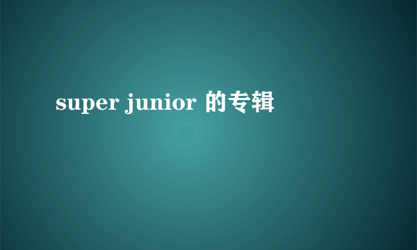 super junior 的专辑