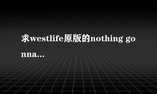 求westlife原版的nothing gonna change my love for you的伴奏