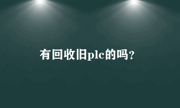 有回收旧plc的吗？