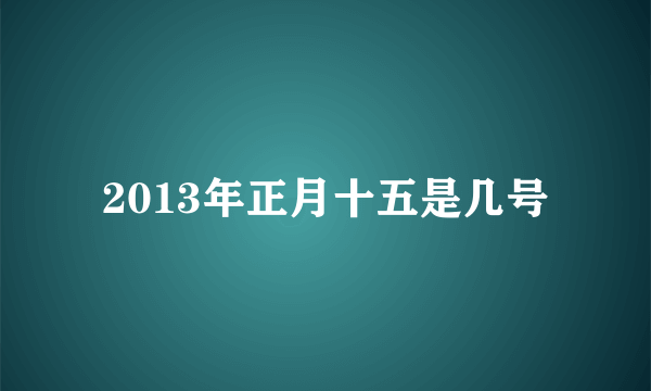 2013年正月十五是几号