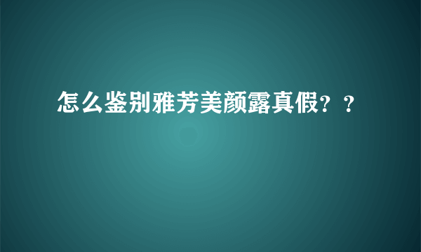 怎么鉴别雅芳美颜露真假？？