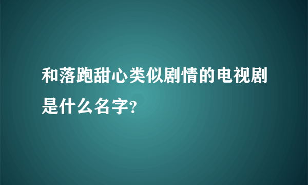 和落跑甜心类似剧情的电视剧是什么名字？