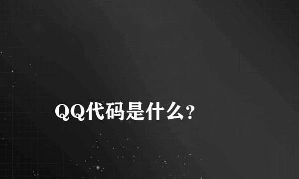 
QQ代码是什么？
