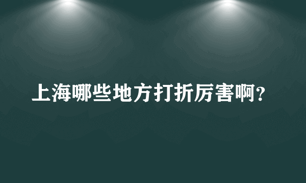 上海哪些地方打折厉害啊？