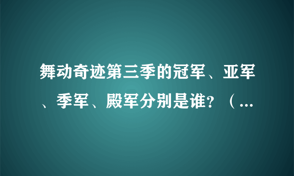 舞动奇迹第三季的冠军、亚军、季军、殿军分别是谁？（那周没看到！）