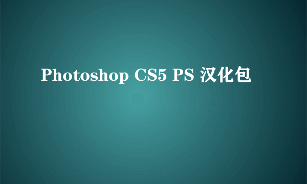 Photoshop CS5 PS 汉化包