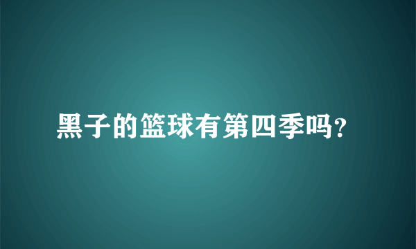 黑子的篮球有第四季吗？