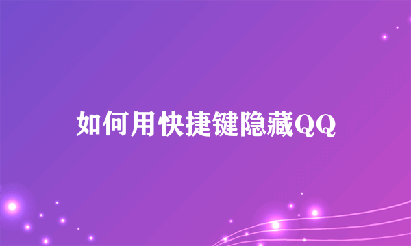 如何用快捷键隐藏QQ